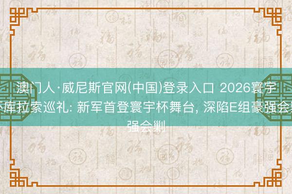 澳门人·威尼斯官网(中国)登录入口 2026寰宇杯库拉索巡礼: 新军首登寰宇杯舞台， 深陷E组豪强会剿