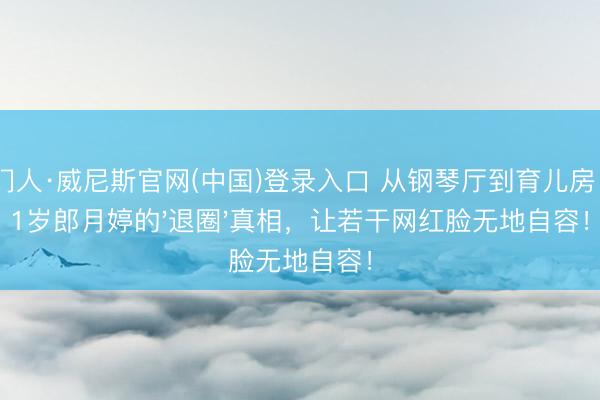 澳门人·威尼斯官网(中国)登录入口 从钢琴厅到育儿房：41岁郎月婷的'退圈'真相，让若干网红脸无地自容！